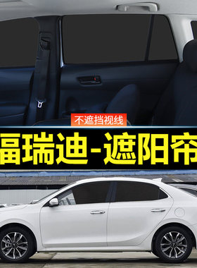 福瑞迪汽车磁吸式遮阳帘