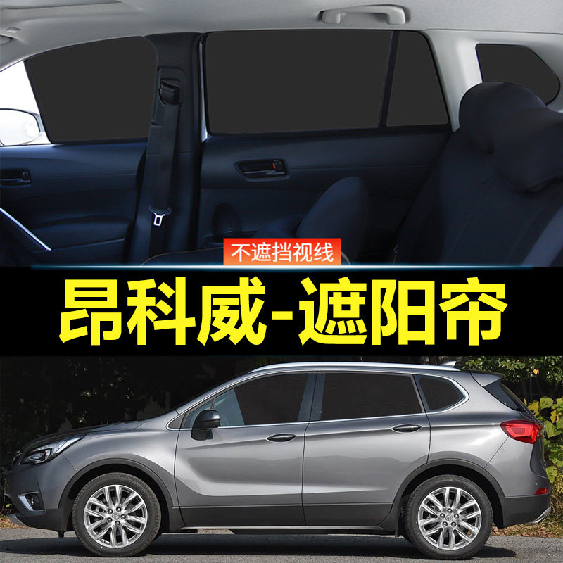 昂科威汽车磁吸式遮阳帘