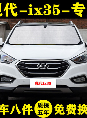 10-15款现代ix35专用遮阳帘遮阳挡防晒隔热汽车遮阳板车窗帘前档