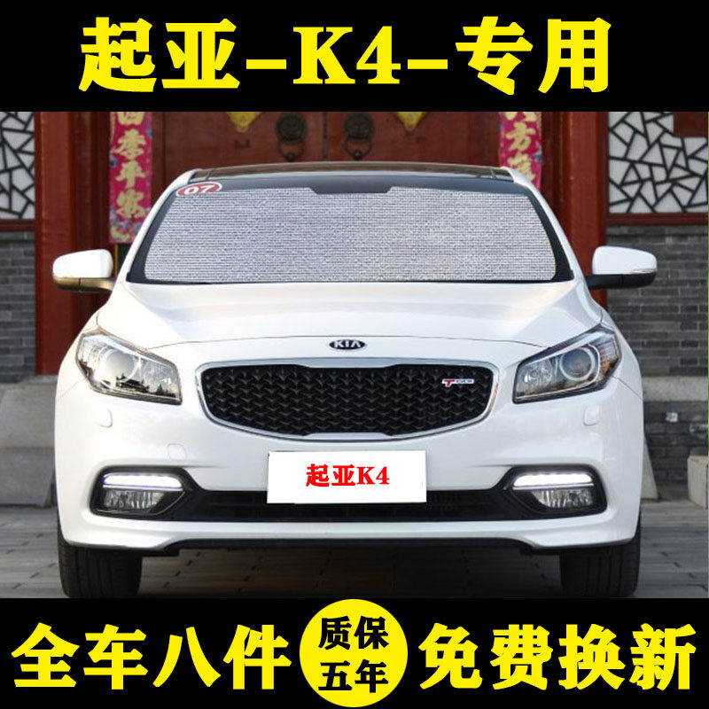 悦达起亚K4遮阳挡车窗