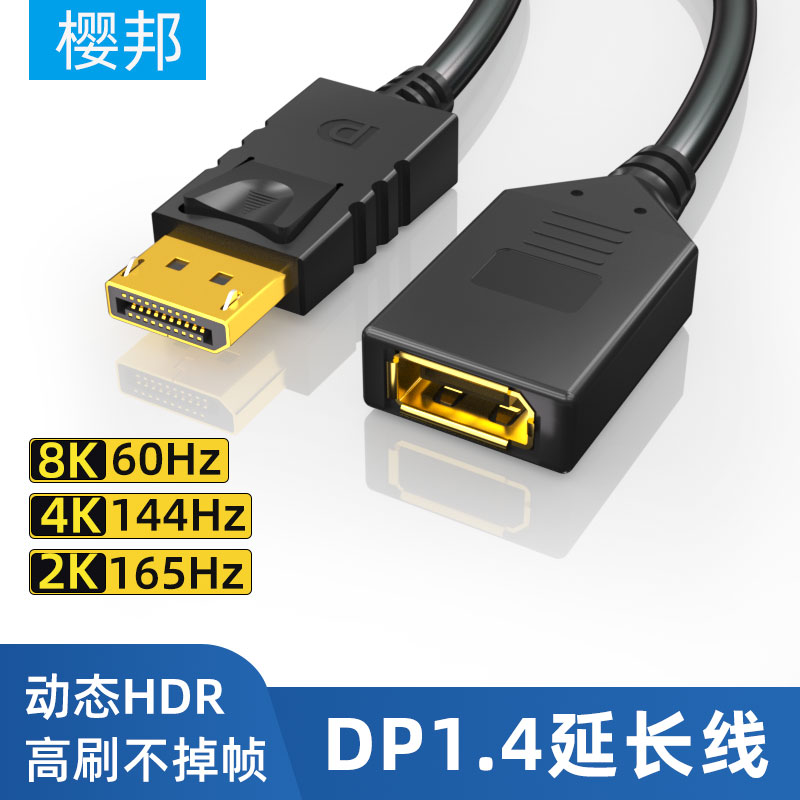 樱邦DP1.4公对母延长线8K超高清