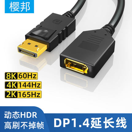樱邦DP1.4公对母延长线1/2/3米8K电脑显示器连接接口加延长165Hz