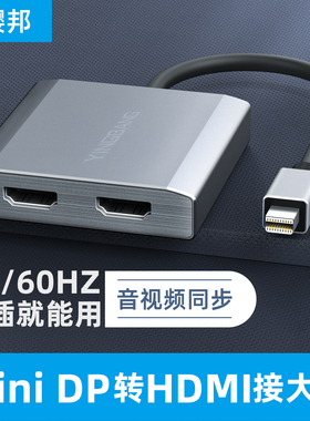 樱邦miniDP转hdmi转换器分屏转接头微软surface笔记本扩展坞雷电2接双显示器显示不同画面异显一台主机一分二