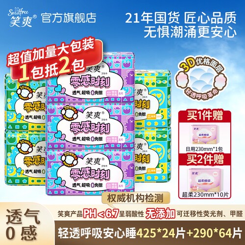 笑爽超长夜用卫生巾透气防侧漏