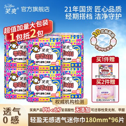 【零感时刻】笑爽护垫迷你巾组合96片日用夜用学生官方旗舰店