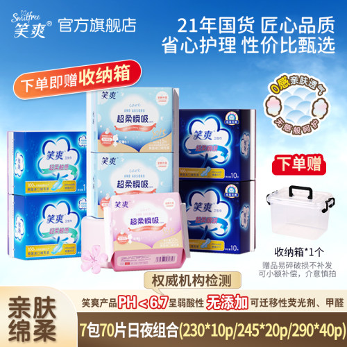 笑爽卫生巾70片日夜组合送收纳箱