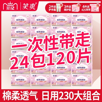 24包120片笑爽卫生巾日用迷你230mm棉柔超薄姨妈巾整箱组合装批发