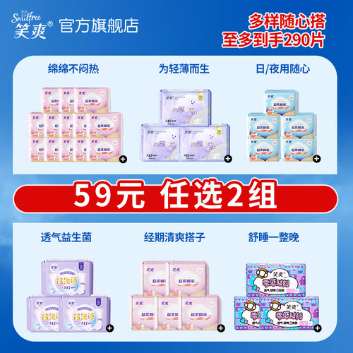 笑爽卫生巾组合【59元任选2组】