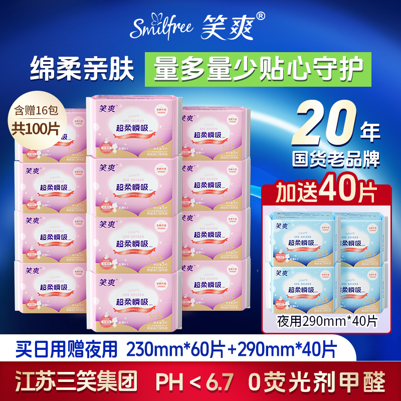 笑爽卫生巾组100片买日用送夜用