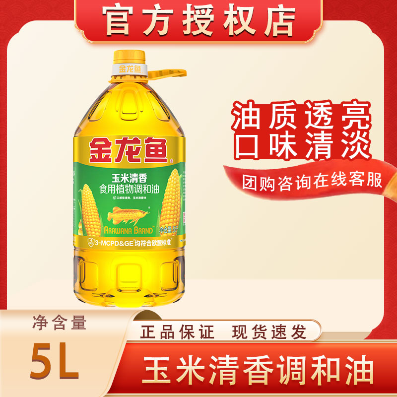 金龙鱼玉米调和油5L清香型食用植物油 家用清淡炒菜玉米油
