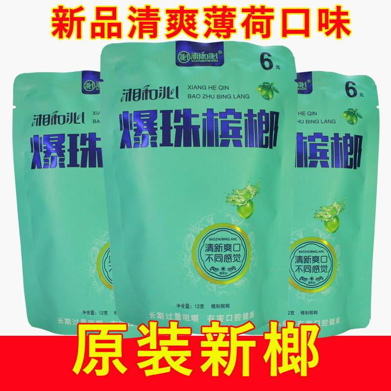 爆珠槟榔6元装新品薄荷口味湖南特产正品老湘潭批 发原装枸杞冰榔