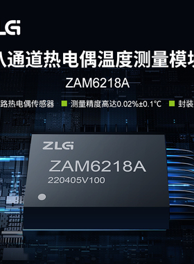 ZLG致远电子 八通道热电偶温度测量模块 高精度温度采集 ZAM6218A