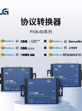 ZLG协议转换器 Modbus转CAN/CANFD/DeviceNet/RS485/TCP  PXB网关