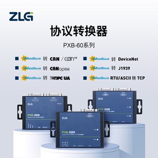 Modbus转CAN TCP CANFD RS485 PXB网关 DeviceNet ZLG协议转换器