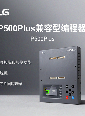 ZLG致远电子 一机多用可板烧可片烧 兼容型编程器P500Plus