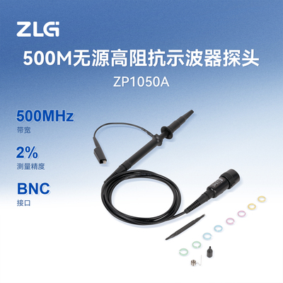 ZLG无源高阻抗示波器探头ZP1050A