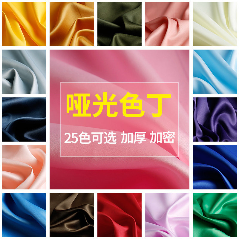 加厚哑光色丁纯色加密绸缎缎面丝绸婚纱礼服布料里衬面料汉服布料_虎窝淘