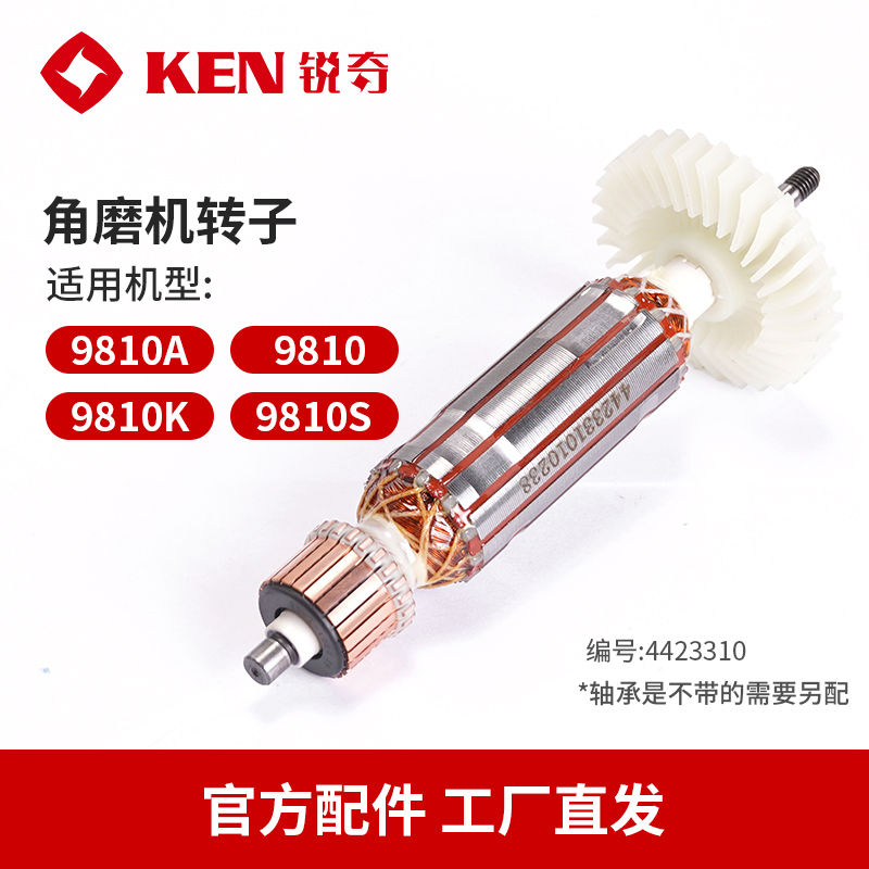 ken锐奇角磨机转子配件转子