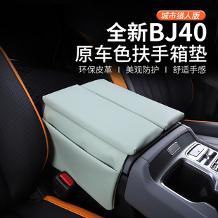 北京BJ40扶手箱垫汽车内饰改装 2024款 专用防护配件手扶套城市猎人