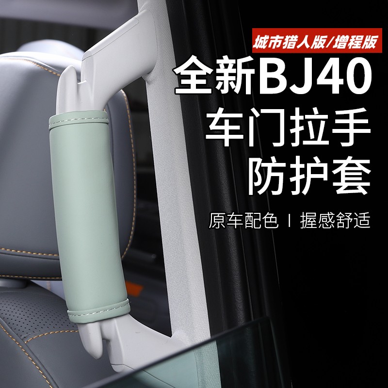 全新北京BJ40拉手保护套