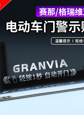 适用丰田格瑞维亚赛那汽车改装电动门提升贴开门警示贴片金属材质
