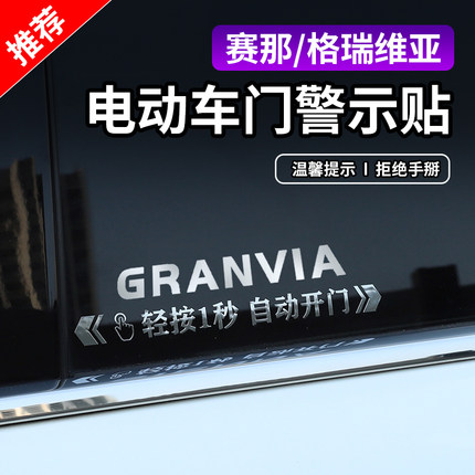 适用丰田格瑞维亚赛那汽车改装电动门提升贴开门警示贴片金属材质