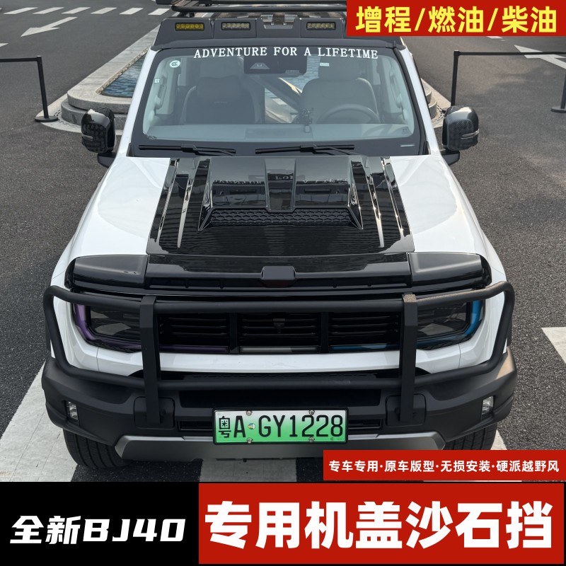 25/26款全新北京BJ40ecp机盖罩砂石挡汽车改装越野引擎盖装饰件