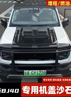 25/26款全新北京BJ40ecp机盖罩砂石挡汽车改装越野引擎盖装饰件