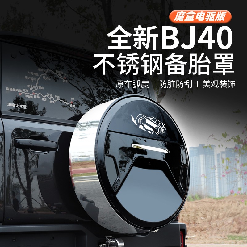 25款全新北京BJ40e专用备胎罩改装防护备胎套轮胎轮毂魔盒电驱版