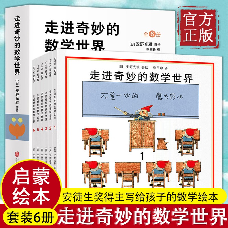 正版包邮 走进奇妙的数学世界全6册 安野光雅 4-10岁小学生一年级二年级三年级幼儿数学启蒙益智互动游戏绘本搭你好数学