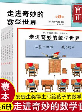 正版包邮 走进奇妙的数学世界全6册 安野光雅 4-10岁小学生一年级二年级三年级幼儿数学启蒙益智互动游戏绘本搭你好数学