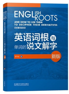 【正版书籍】外研社新版 英语词根与单词的说文解字 李平武中高级英语单词音律记忆术英语词源基础之前缀英语单词快速记忆法