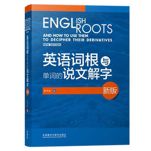 【正版书籍】外研社新版 英语词根与单词的说文解字 李平武中高级英语单词音律记忆术英语词源基础之前缀英语单词快速记忆法