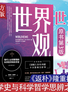 【第三版】世界观: 现代人必须要懂的科学哲学和科学史 理查德德威特社会科学哲学世界通史人文通识读人类思维成长图书