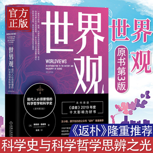 【第三版】世界观: 现代人必须要懂的科学哲学和科学史 理查德德威特社会科学哲学世界通史人文通识读人类思维成长图书