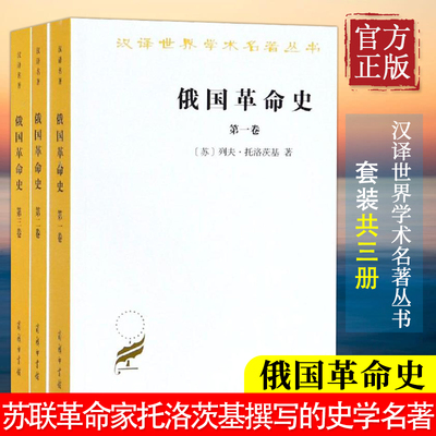 【正版包邮】俄国革命史(全3卷) [苏]列夫·托洛茨基 著 商务印书馆 汉译世界学术名著丛书