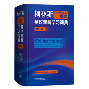 柯林斯COBUILD高阶英汉双解学习词典(第9版) collins外研社英英译汉初高中大学生四六级托福雅思英语词典学习工具书
