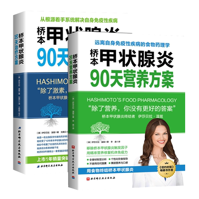 桥本甲状腺炎90天营养方案 桥本甲状腺炎90天治疗方案 伊莎贝拉温兹 健康生活桥本甲状腺炎患者的饮食指南及甲状腺疾病治疗书