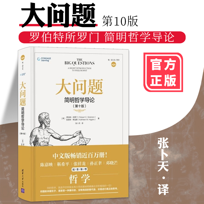 正版 大问题简明哲学导论第 10版 第十版罗伯特所罗门凯思林 好读又难得的哲学入门书 西方哲学史尼采主义所罗门简史