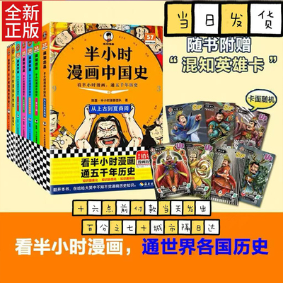 半小时漫画中国史5册+世界史2册 共7册 漫画史记 史记本来就是故事会 少年读史记上下五千年历史知识读物 读客 混知历史类漫画书籍