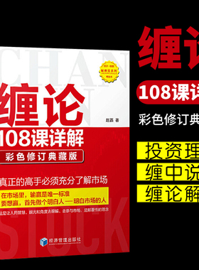 缠论108课详解 彩色修订典藏版 教你炒股票缠论解说解析教材证券股票投资理财经管书籍图解缠论缠中说禅