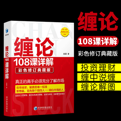 缠论108课详解彩色修订典藏版