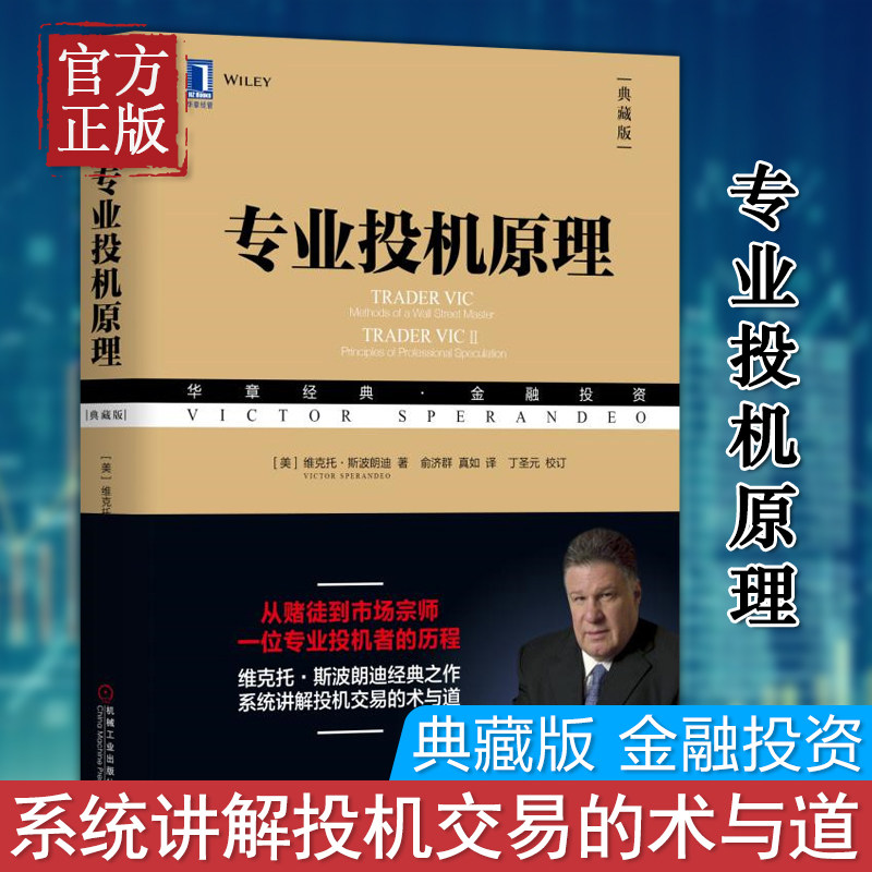 专业投机原理 典藏版 维克托斯波朗迪 华章金融投资系列丛书股票期权期货华尔街经融投资经验方法投机哲学股民经济管理学书籍