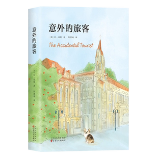 意外的旅客 安泰勒著家庭小说精装 细数婚姻家庭中的无奈与抉择思家小馆的晚餐作者代表作当代文学正版书籍新经典文库