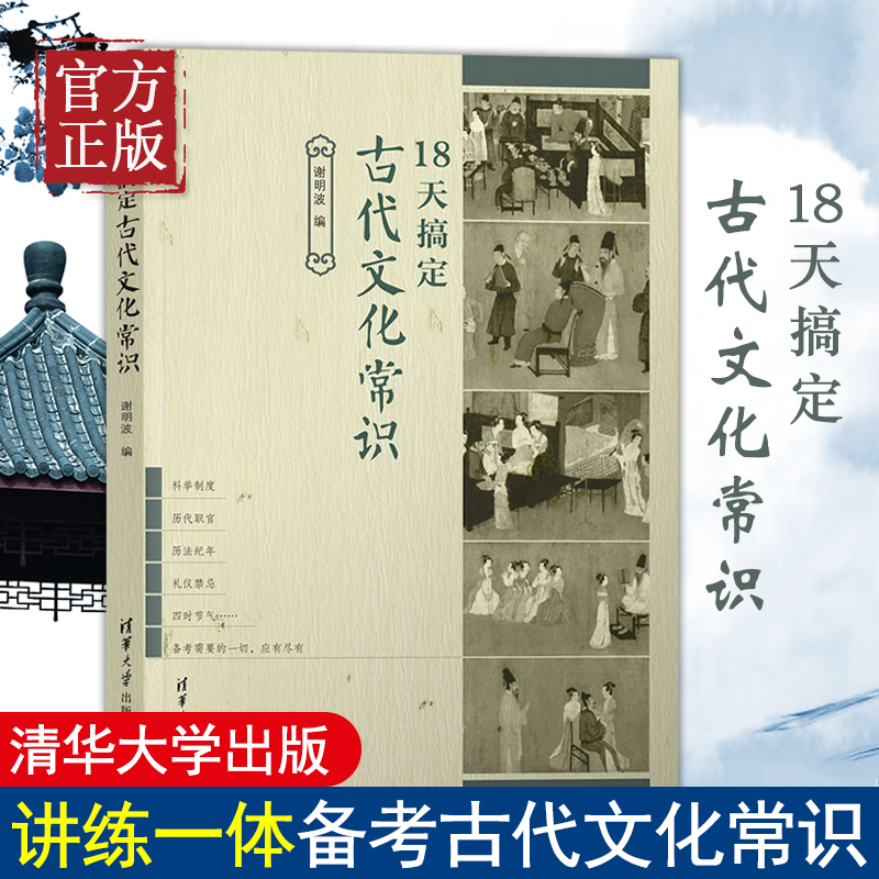 18天搞定古代文化常识谢明波高考语文古代文化常识精准备考古代职官选拔制度礼仪制度古代地理古代文学清华大学出版社