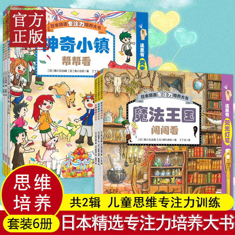 7-8岁课外书亲子共读互动游戏思维训练魔法王国闯闯看神奇小镇帮帮看