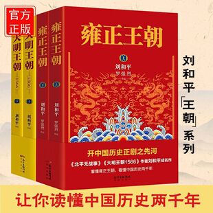 大明王朝1566+雍正王朝 套装共4册 刘和平著 白玉兰奖飞天奖获得者央视同名电视剧原著小说 中国古代历史明清军事文学正版书籍