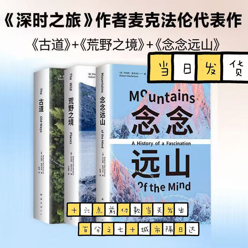 【精美函套+专业导读手册】行走文学三部曲 念念远山+荒野之境+古道 罗伯特·麦克法 著 从高山到荒野到古道的新知之旅 纪实文学
