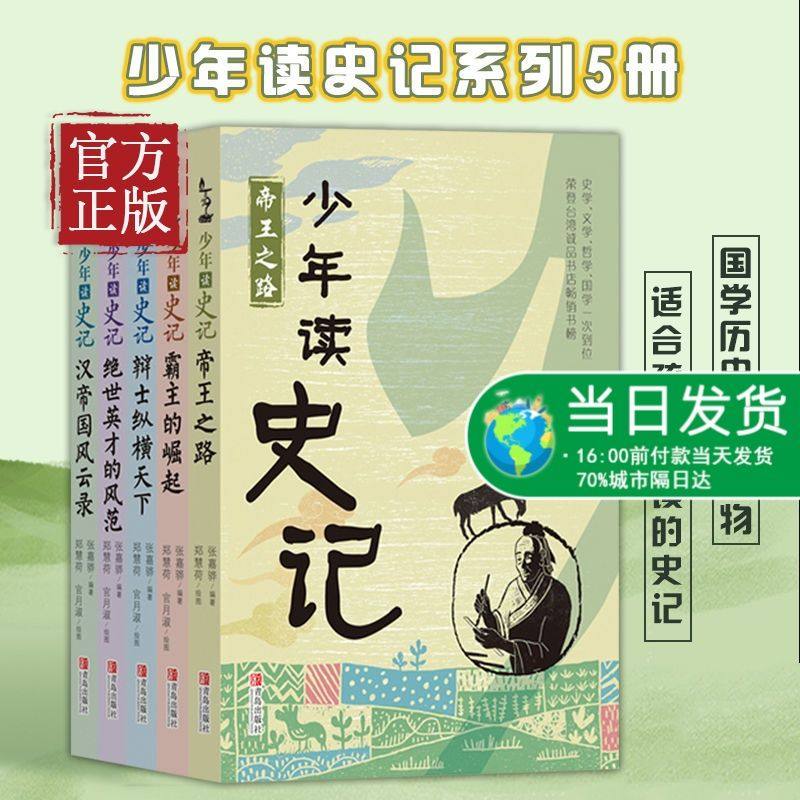 少年读史记(全5册) 青少年史记少儿儿童历史故事读物小学生一二年级课外书籍 史记全册 少年版史记帝王之路霸王崛起,书籍/杂志/报纸,儿童文学,淘宝优惠券,粉丝福利购,淘宝优惠卷