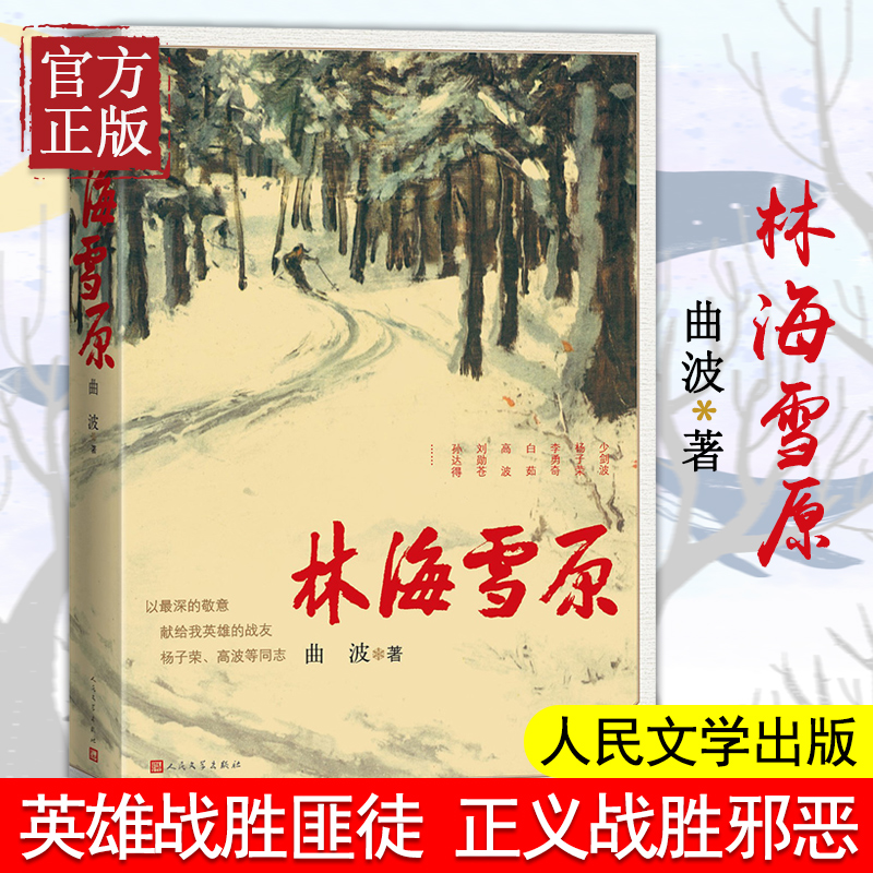 【正版书籍】 林海雪原 曲波著 红色经典长篇历史小说中小学生寒暑假课外阅读 智取威虎山原著小说